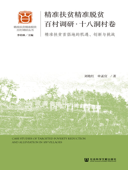 Title details for 精准扶贫精准脱贫百村调研·十八洞村卷 by 刘艳红 - Available